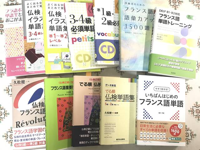 おすすめフランス語単語集 – フランス語オンライン教室ルミエールアキ
